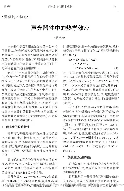 声光器件中的热学效应