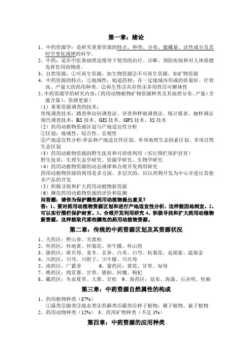 (完整版)中药资源学