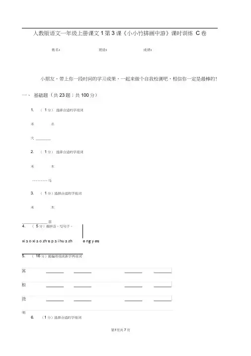 人教版语文一年级上册课文1第3课《小小竹排画中游》课时训练C卷