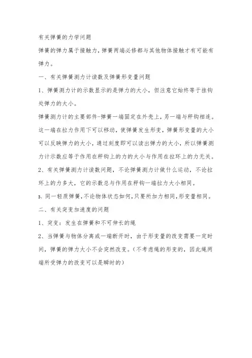 有关弹簧的力学问题理论