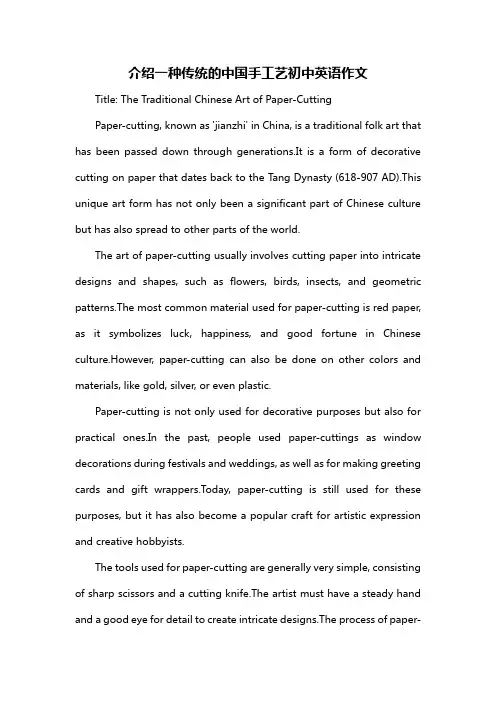 介绍一种传统的中国手工艺初中英语作文
