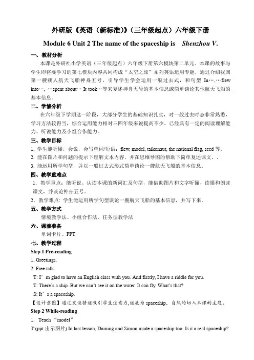 【教案】外研版六年级下册：Module 6 Unit 2 The name of the spaceship is  Shenzhou V.教学设计