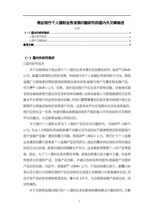 《商业银行个人理财业务发展问题研究的文献综述2100字》