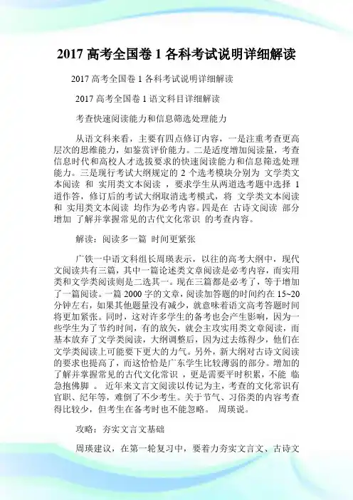 高考全国卷1各科考试说明详细解读.doc
