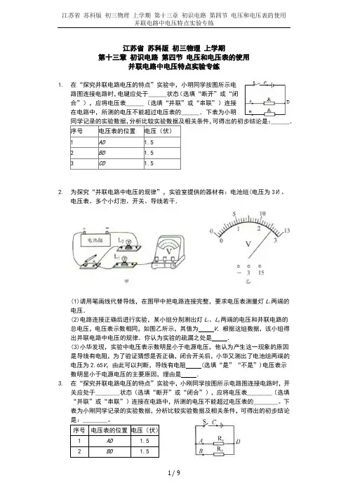 江苏省 苏科版 初三物理 上学期 第十三章 初识电路 第四节 电压和电压表的使用 并联电路中电压特点