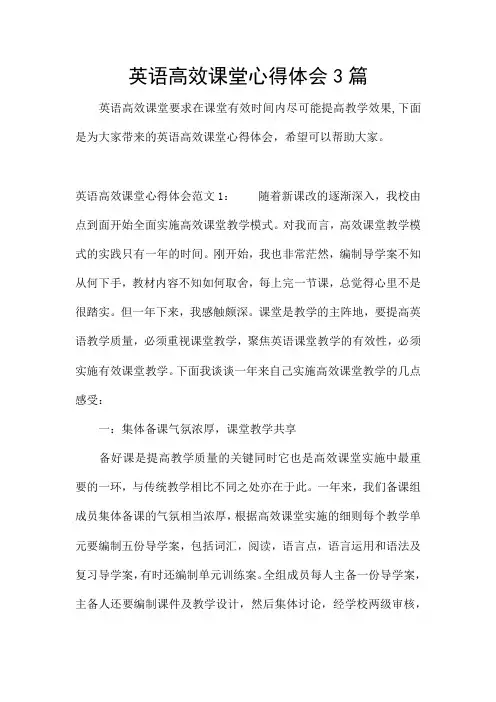 英语高效课堂心得体会3篇