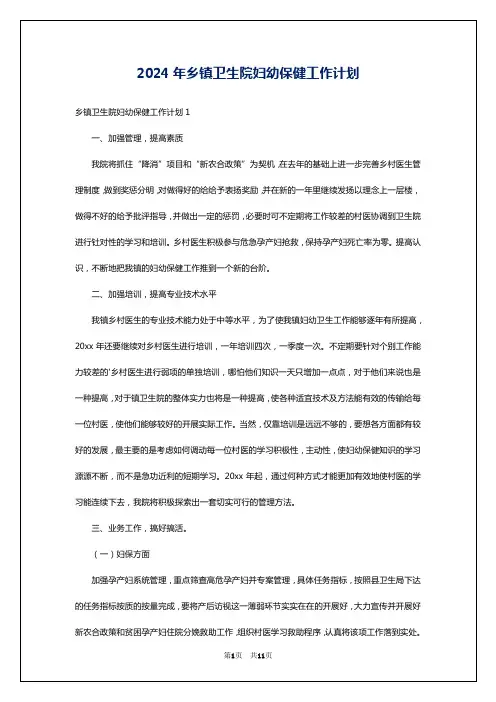 2024年乡镇卫生院妇幼保健工作计划