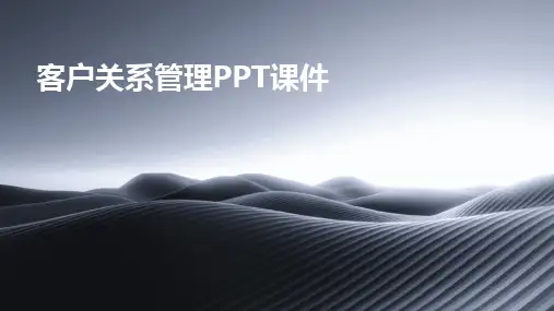 客户关系管理PPT课件