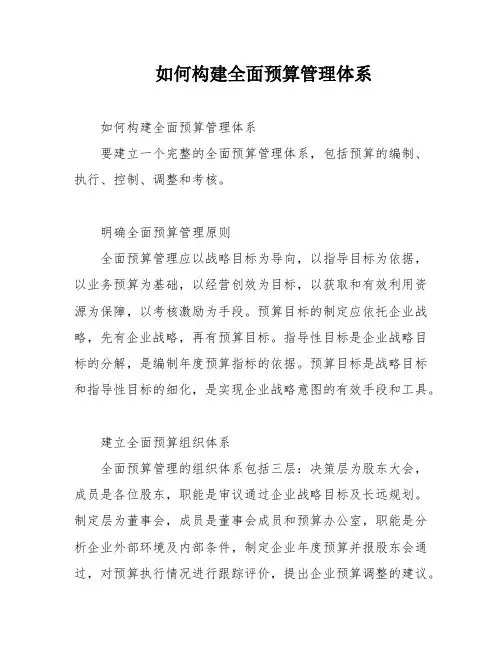 如何构建全面预算管理体系