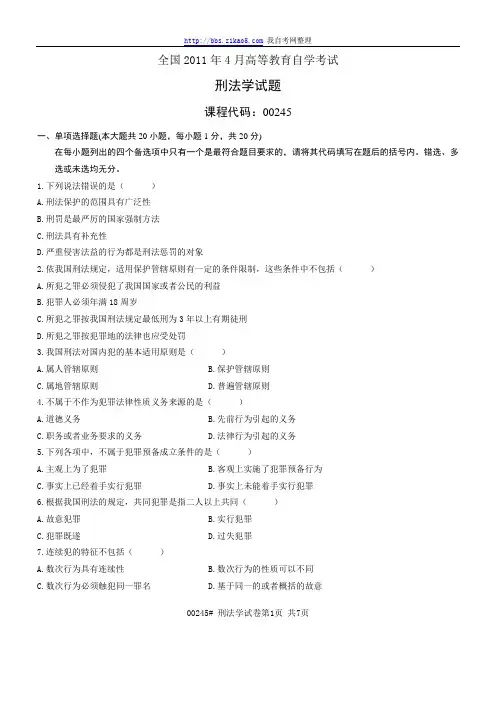 2011年4月全国自考《刑法学》试题和答案
