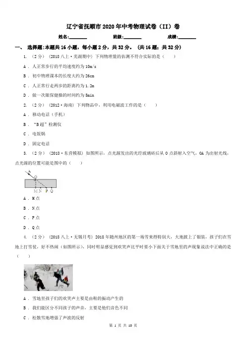 辽宁省抚顺市2020年中考物理试卷(II)卷(模拟)