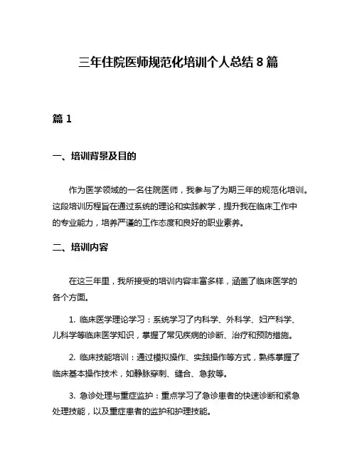 三年住院医师规范化培训个人总结8篇
