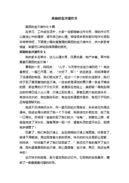 美丽的金沙滩作文9篇