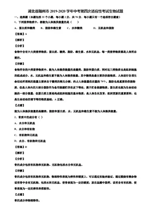 湖北省随州市2019-2020学年中考第四次适应性考试生物试题含解析