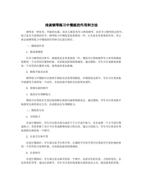 浅谈钢琴练习中慢练的作用和方法
