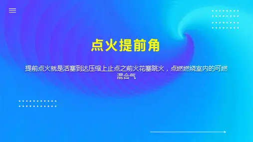 点火提前角 