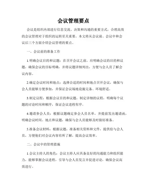 会议管理要点