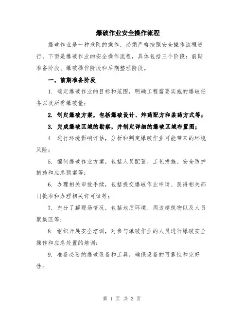 爆破作业安全操作流程