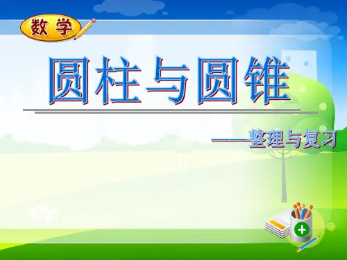 最新北师大版六年级数学下册《圆柱与圆锥——整理与复习》优质教学课件