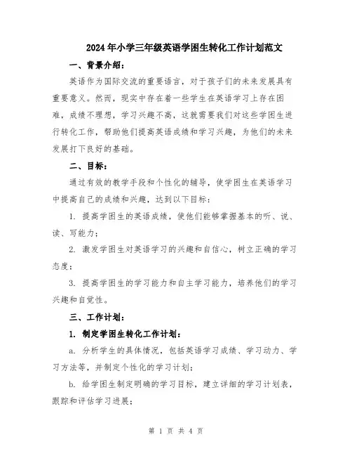 2024年小学三年级英语学困生转化工作计划范文