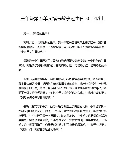 三年级第五单元续写故事过生日50字以上