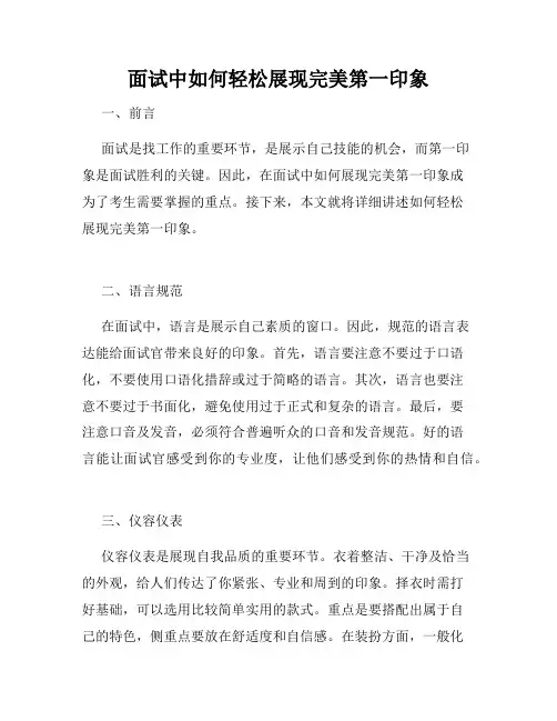 面试中如何轻松展现完美第一印象
