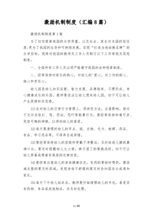 激励机制制度(汇编8篇)