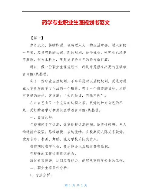 药学专业职业生涯规划书范文