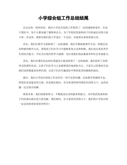小学综合组工作总结结尾