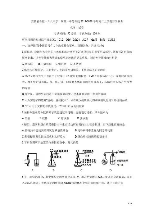 2019-2020学年安徽省合肥一六八中学、铜陵一中等四校高二上学期开学联考 化学 word版