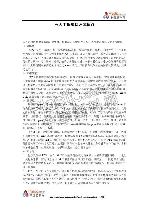 五大工程塑料及其优点