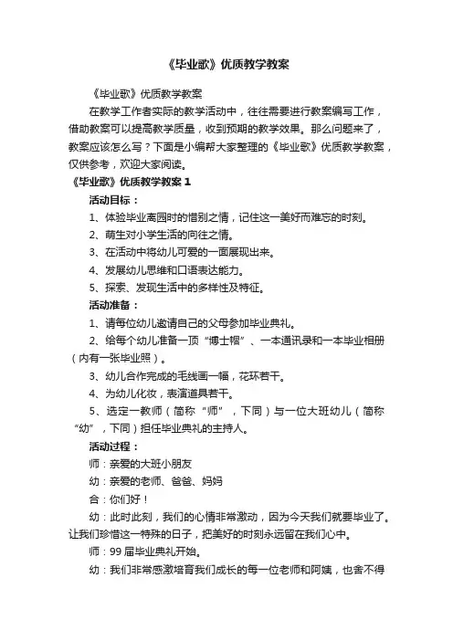《毕业歌》优质教学教案