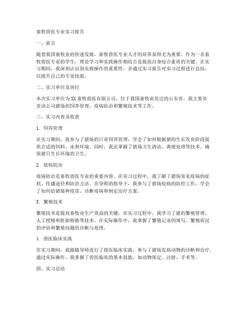 畜牧兽医专业实习手册实习报告