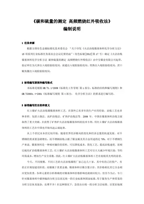 行业标准《火法冶炼镍基体料化学分析方法 第9部分：碳、硫量的测定 高频燃烧红外吸收法》编制说明
