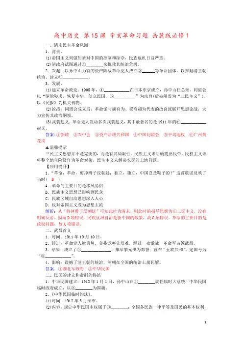 高中历史 第15课 辛亥革命习题 岳麓版必修1