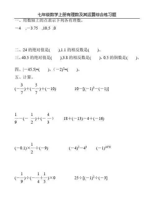 七年级数学上册有理数及其运算综合练习题5