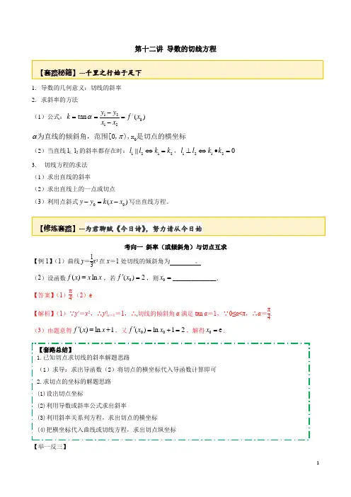 专题2.12 导数的切线方程(解析版)