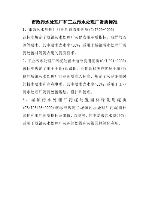 市政污水处理厂和工业污水处理厂资质标准