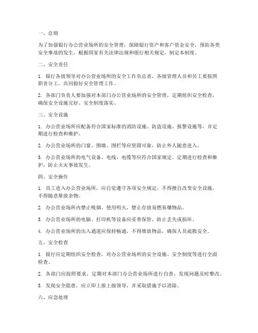 银行办公营业场所安全管理制度