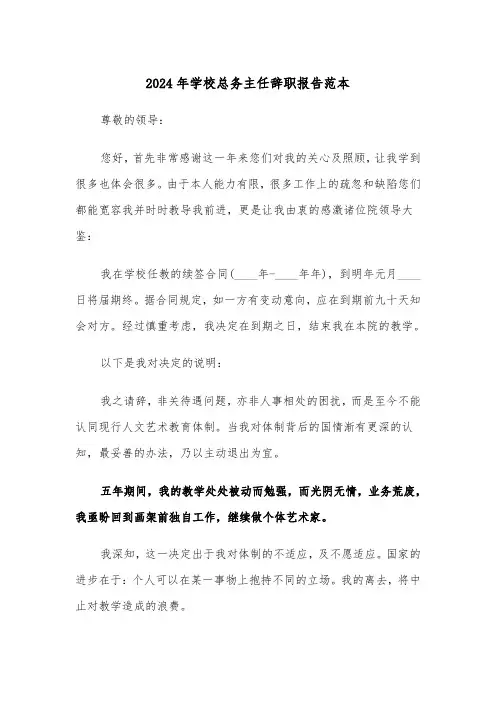 2024年学校总务主任辞职报告范本（2篇）