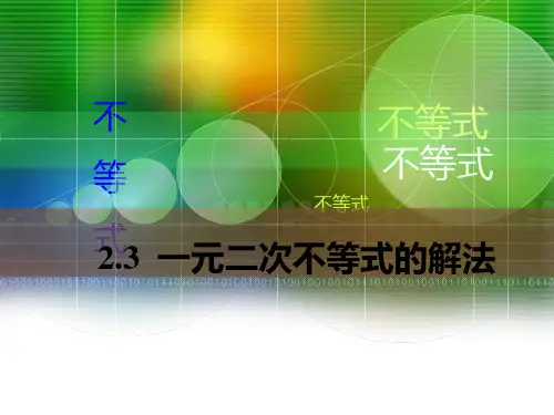 中职数学.一元二次不等式的解法PPT课件