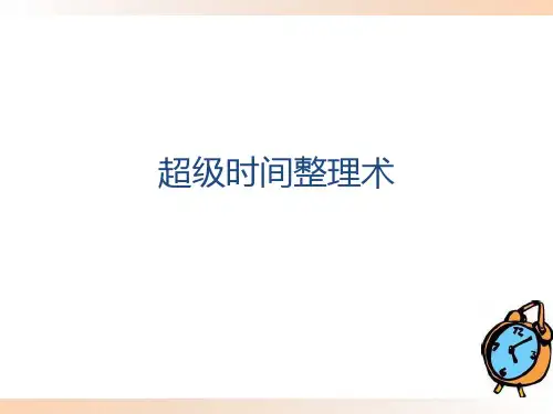 超级时间整理术整理完毕课件