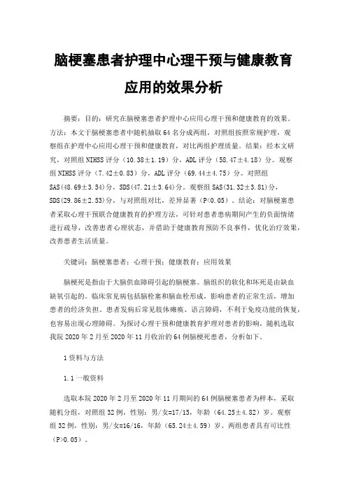 脑梗塞患者护理中心理干预与健康教育应用的效果分析