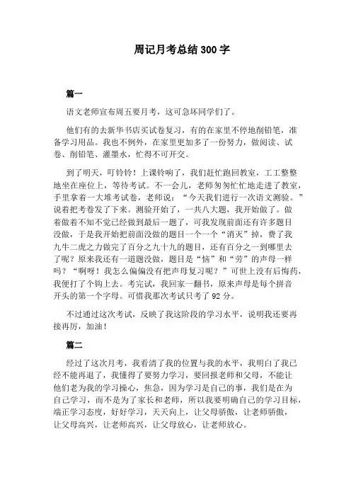 周记月考总结300字
