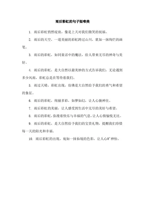 雨后彩虹的句子短唯美
