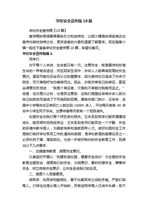 学校安全宣传稿10篇