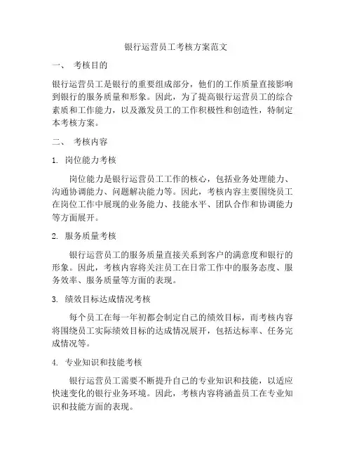 银行运营员工考核方案范文