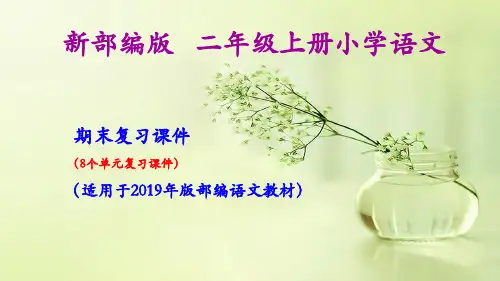 最新部编版二年级上册小学语文期末总复习课件(按单元复习)PPT