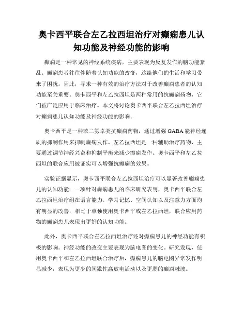 奥卡西平联合左乙拉西坦治疗对癫痫患儿认知功能及神经功能的影响
