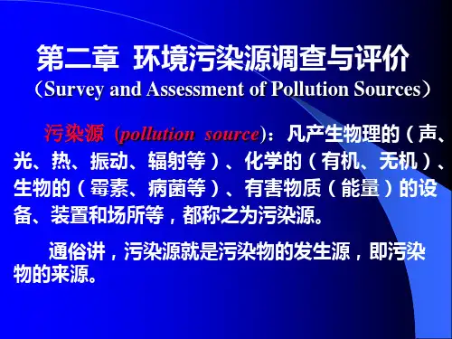 环境污染源概述 中英文